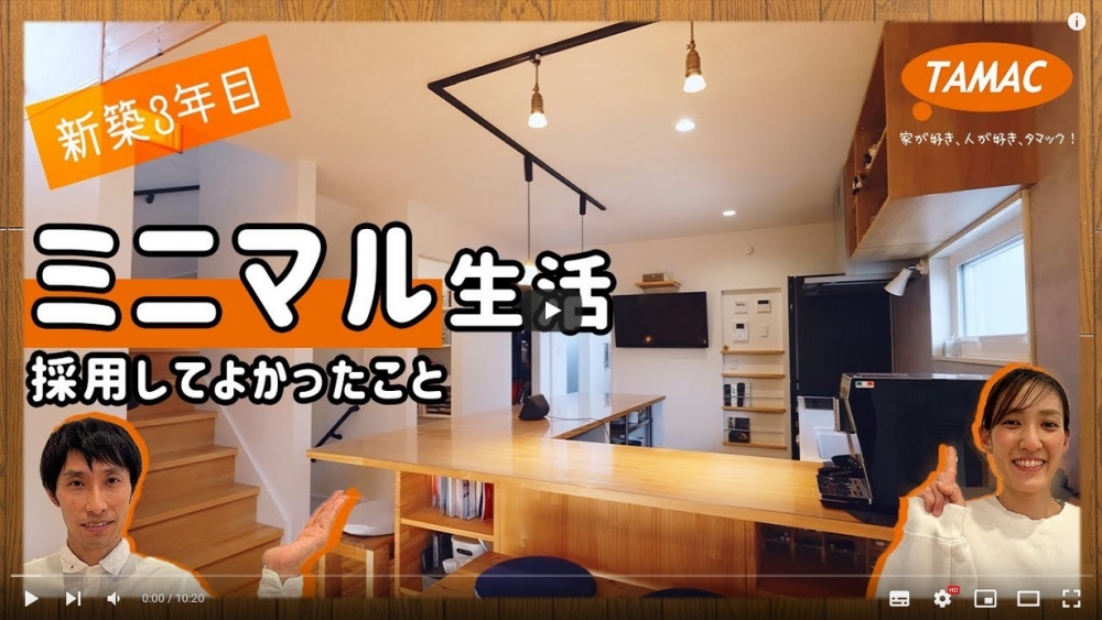 家づくりで採用して良かったこと！YouTube公開しました！｜ニュース｜TAMAC CLUB